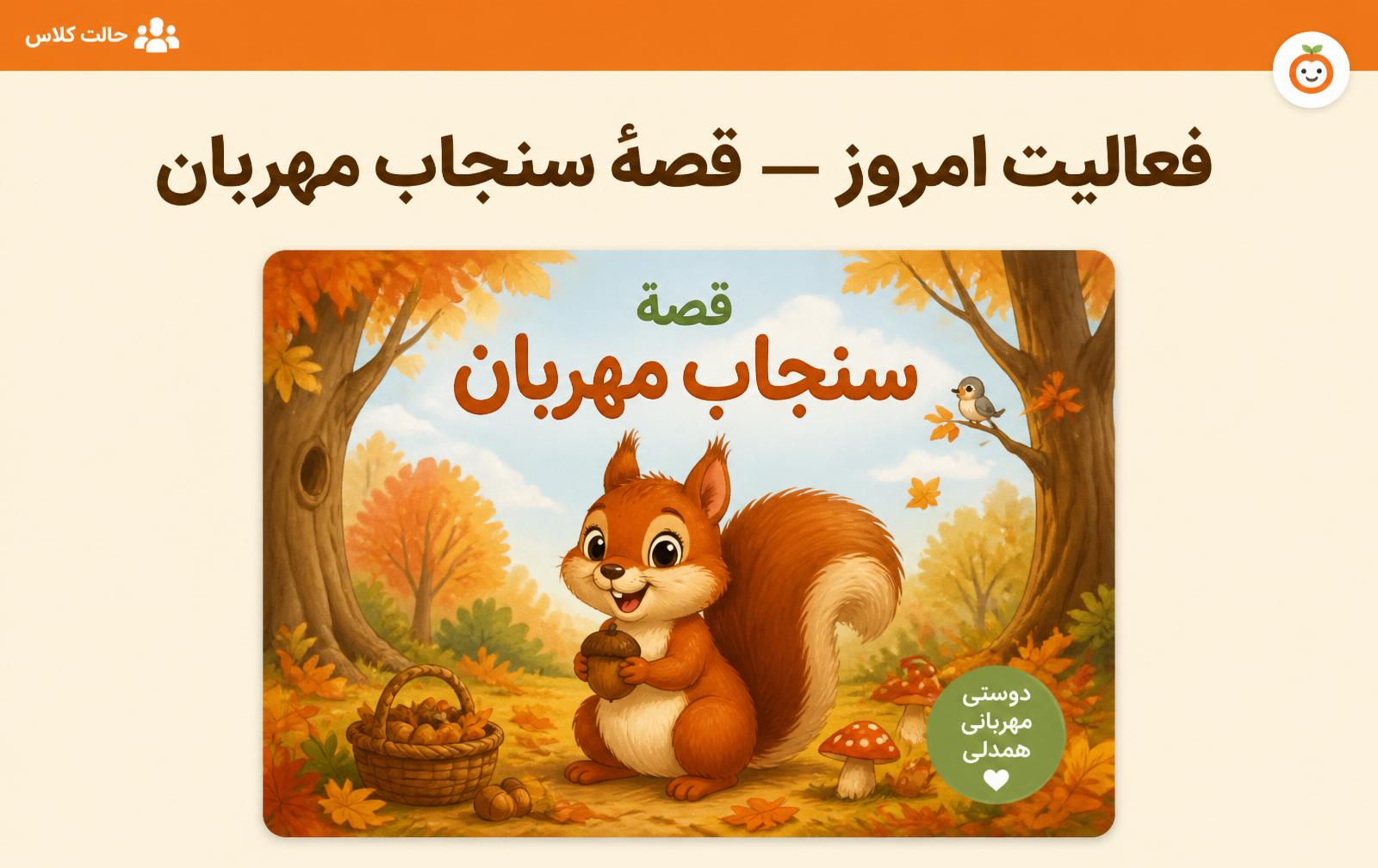 اسکرینشات حالت کلاس در میزکار مربی باغچه ما