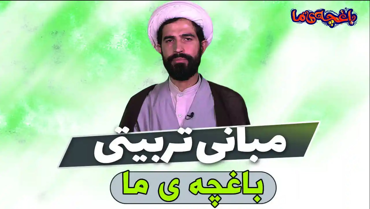 مبانی تربیتی باغچه ما