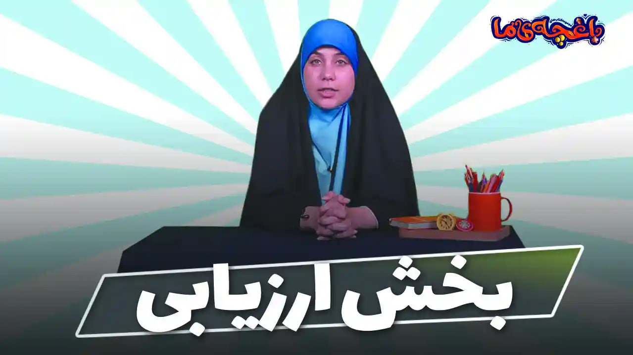 آشنایی با بخش ارزیابی