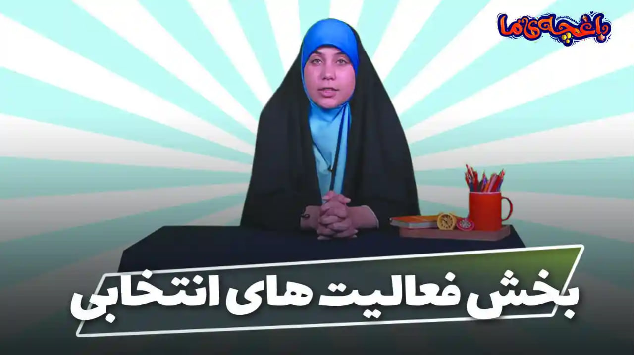 بخش فعالیت های انتخابی