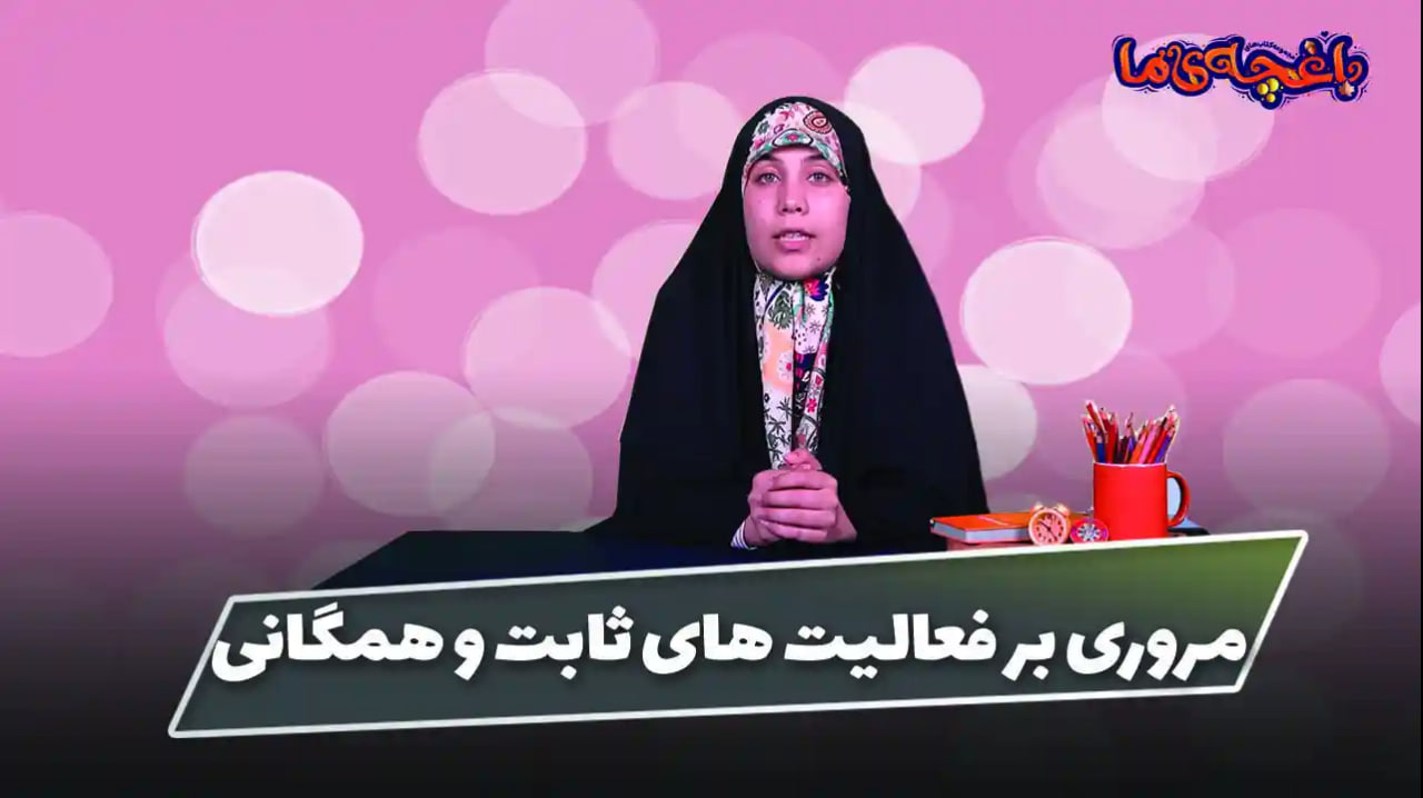 فعالیت های ثابت و همگانی