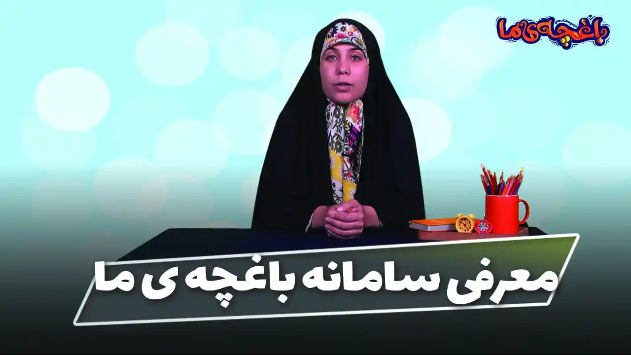 معرفی سامانه باغچه ما