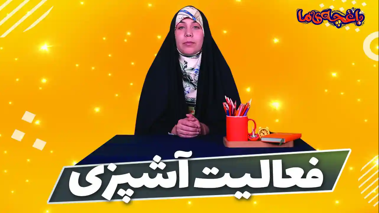 فعالیت آشپزی