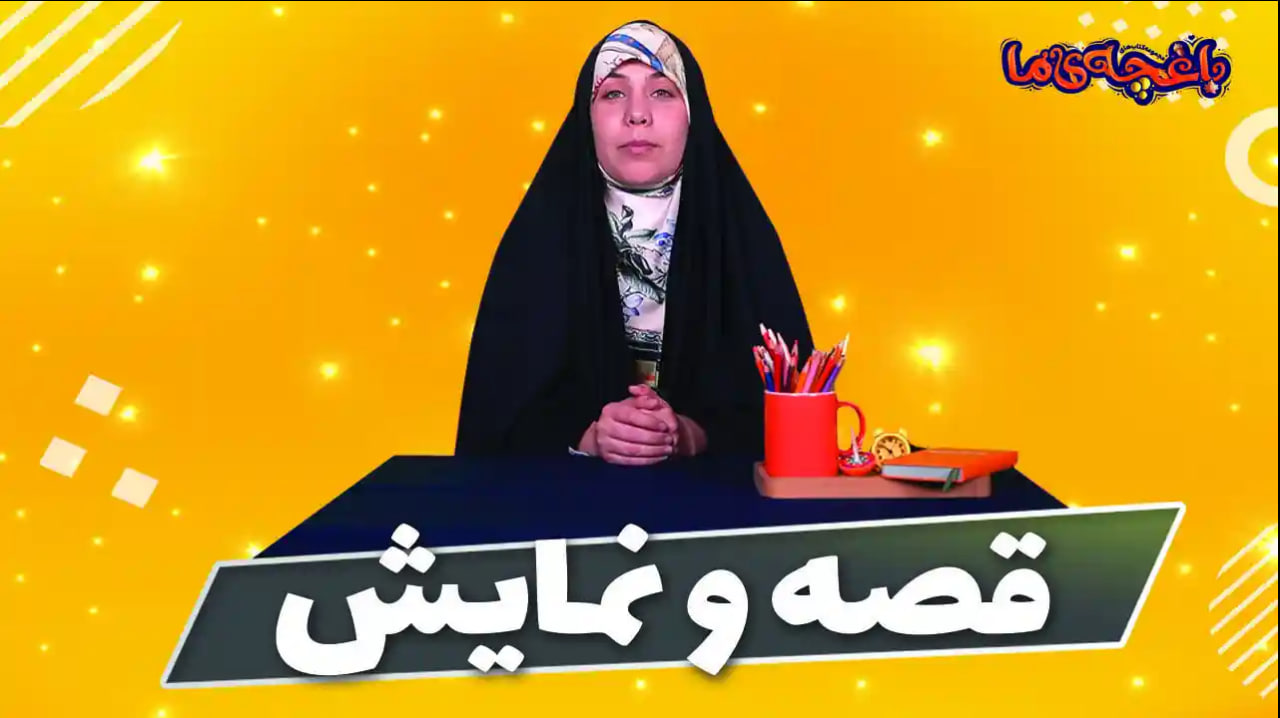 قصه و نمایش