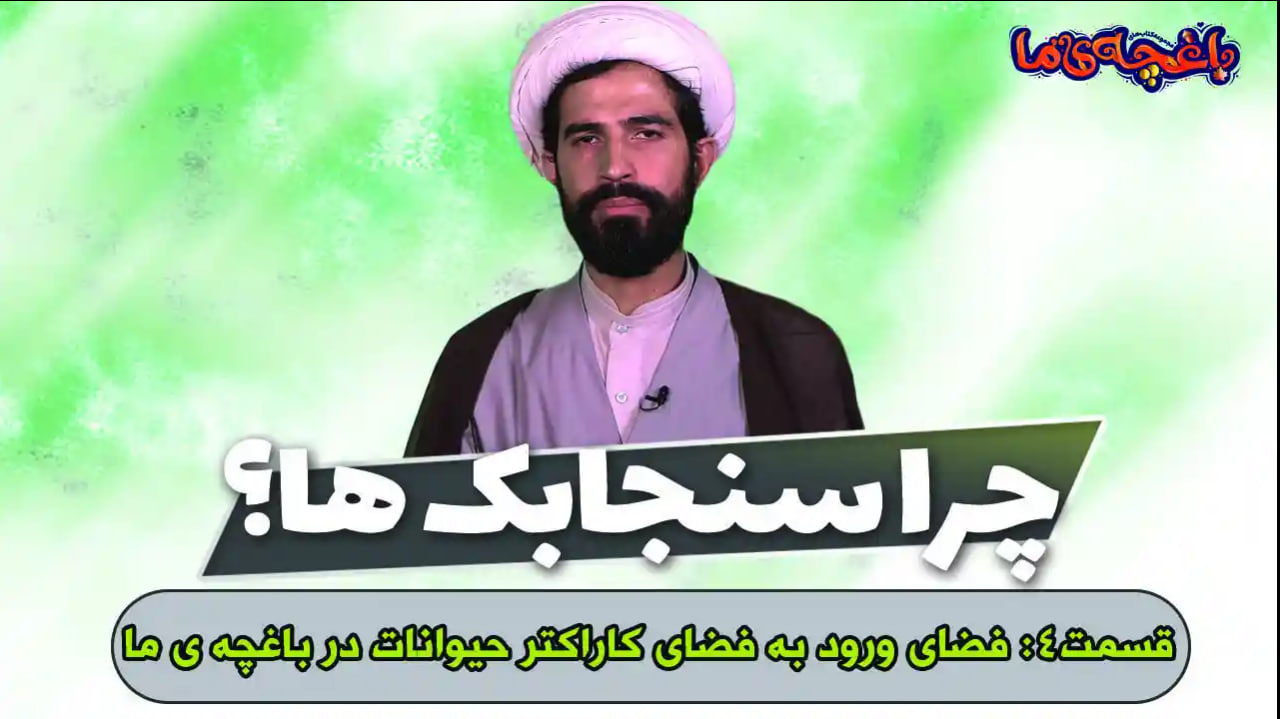 فلسفه ورود به کاراکتر حیوانات در باغچه ما
