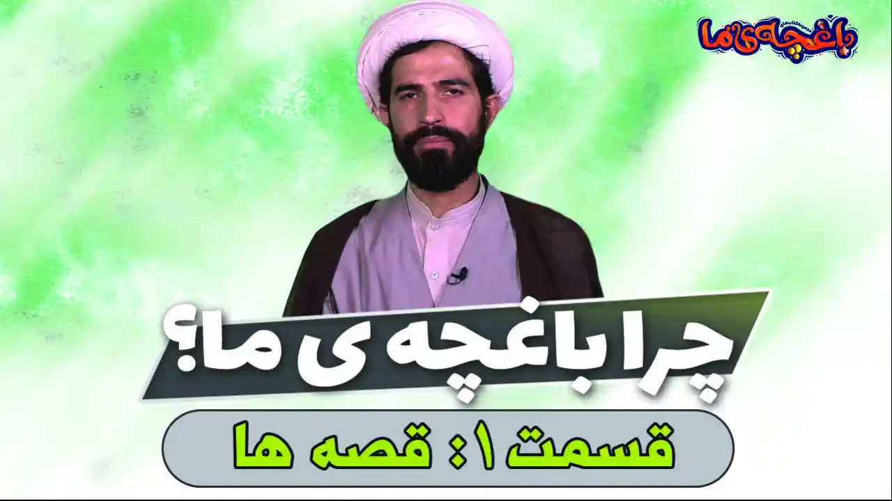 قصه ها در باغچه