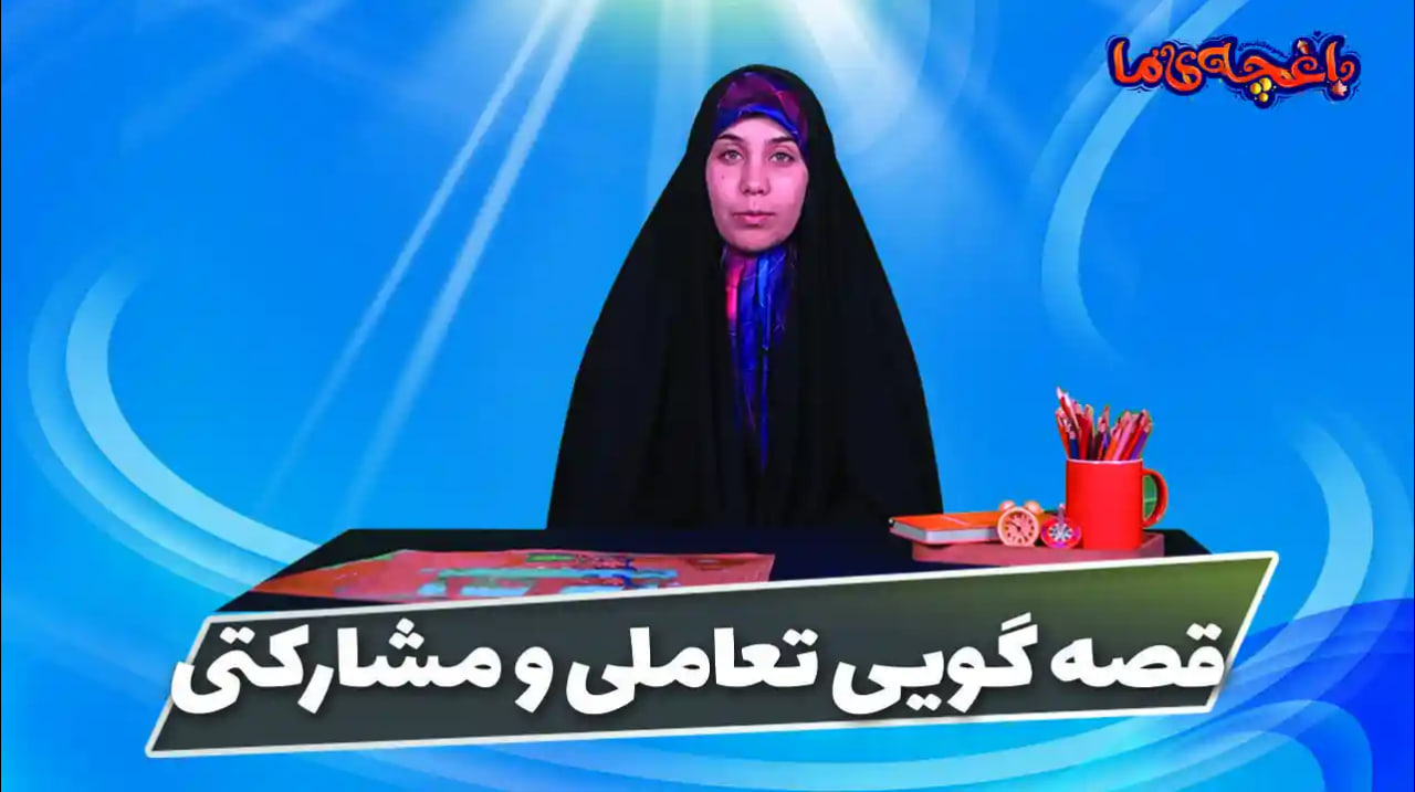 قصه گویی تعاملی و مشارکتی