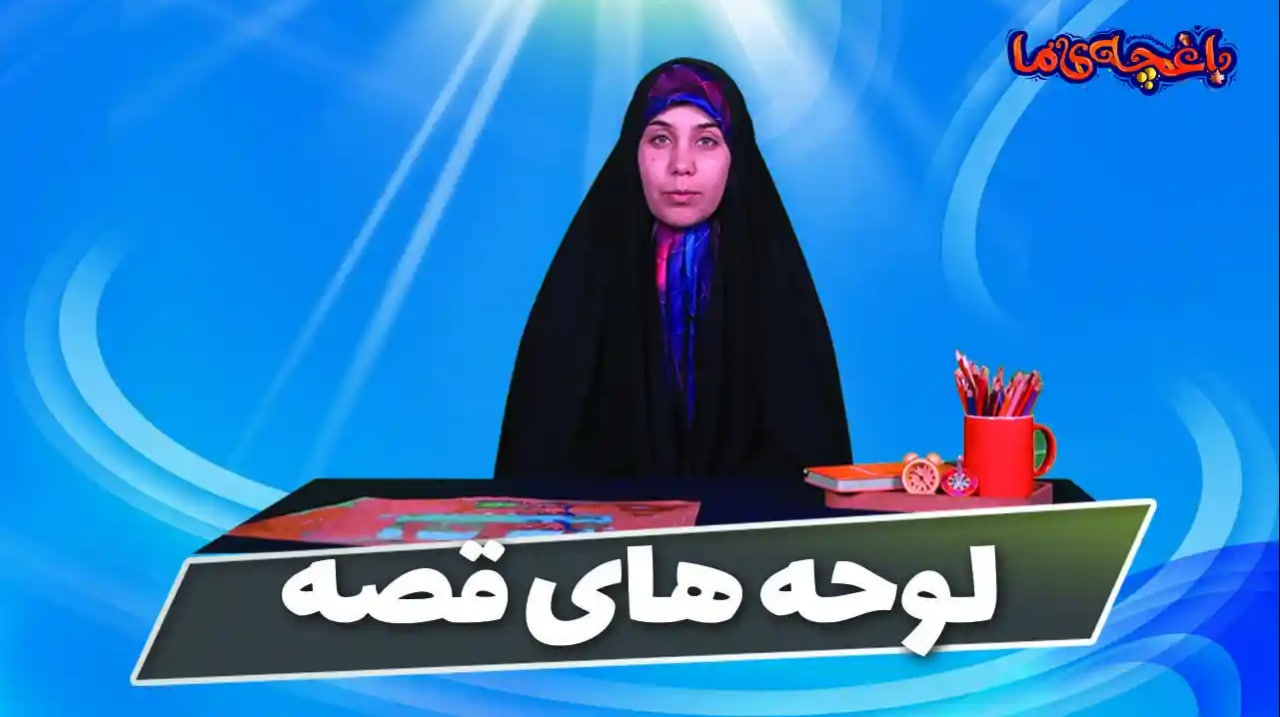 لوحه های قصه